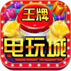王牌电玩城2019
