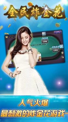 炸金花免费娱乐版