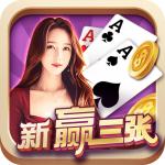 欢乐赢三张牌官方