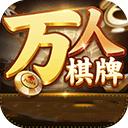 万人棋牌官方版app