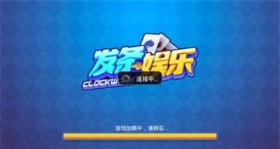 发条棋牌2020 4.0.0