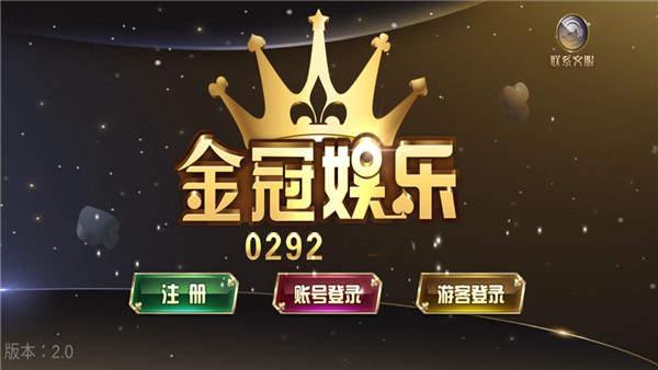 0292金冠城娱乐app 6.6.8