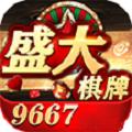 9667盛大棋牌app