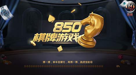 850棋牌捕鱼