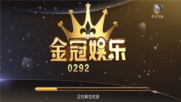 0292金冠城娱乐app 6.6.8