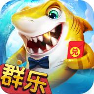 群乐游戏捕鱼