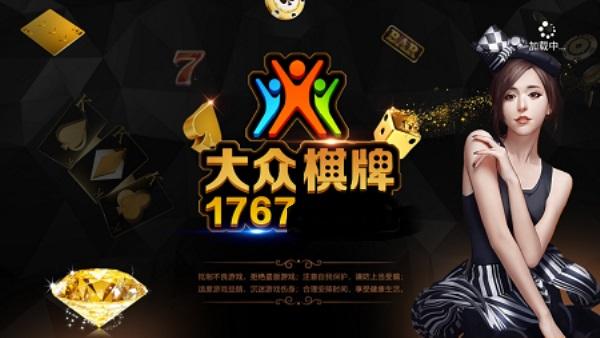 1767大众棋牌