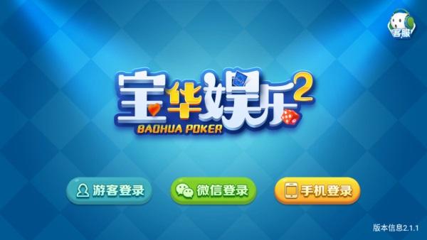 宝华娱乐279棋牌 4.8.2