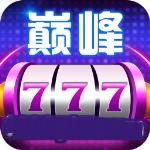 巅峰娱乐
