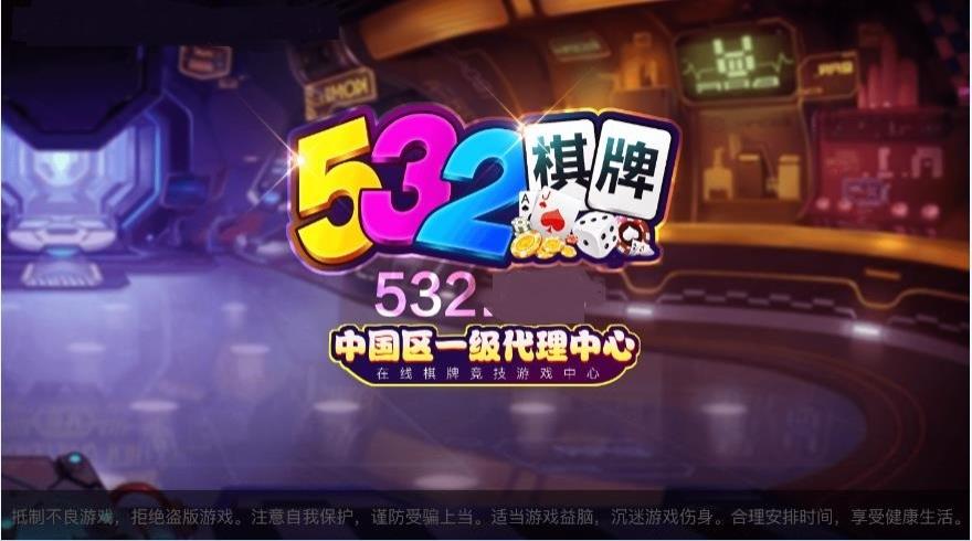 532cc棋牌app