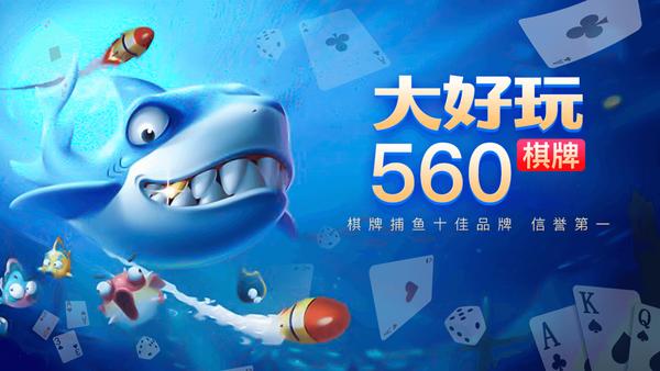 大好玩棋牌560cc