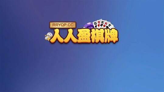 人人盈棋牌老版