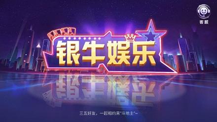 银牛娱乐棋牌最新版本 v1.0