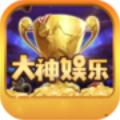 大神娱乐2.0.0