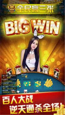 全民赢三张免费 5.3