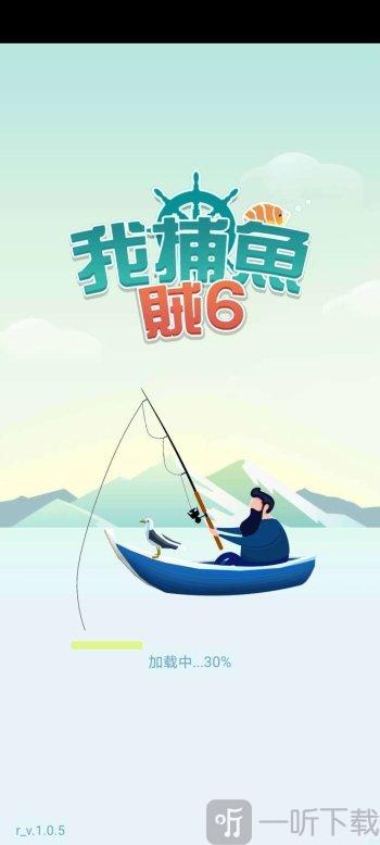 我捕鱼贼6