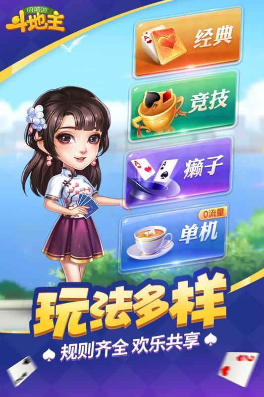 欢乐同城斗地主 7.2.9