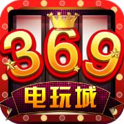 最新版369电玩城