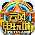 云风网络电玩城