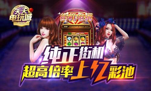 天天电玩城正版 3.5.4