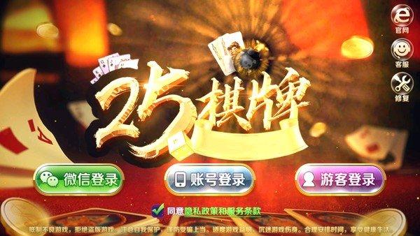 25棋牌棋牌下载送28 3.5.9