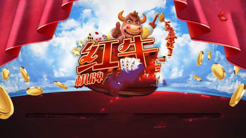 红牛棋牌app