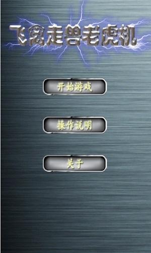 飞禽走兽金鲨银鲨电玩城