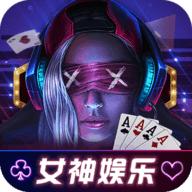 女神棋牌娱乐