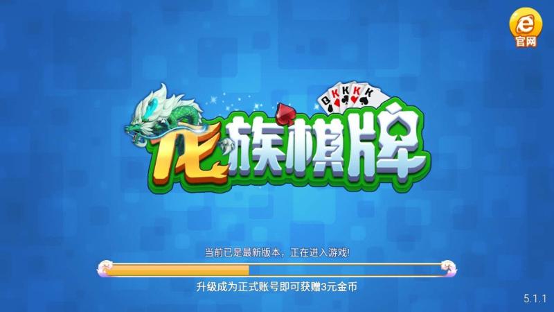 龙族棋牌2020 2.1.9