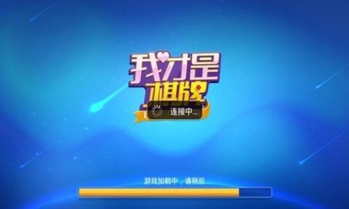 我才是棋牌2020 4.8.2