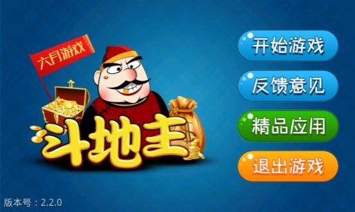 六月单机斗地主 4.5.9
