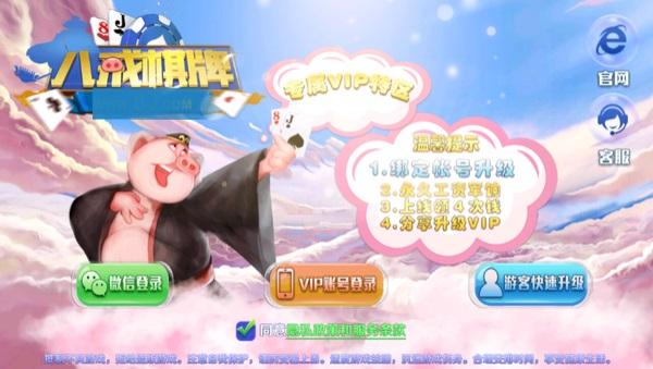 八戒棋牌vip6 4.8.2