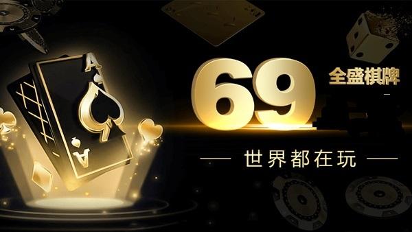 全盛棋牌69cc官网