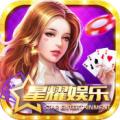 星耀娱乐棋牌