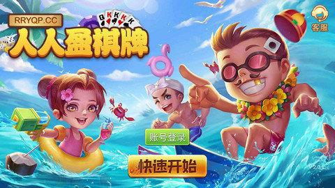 人人盈棋牌官网版2.0