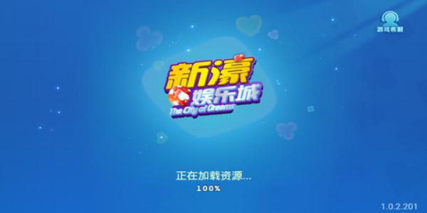 新濠娱乐棋牌 3.2.8