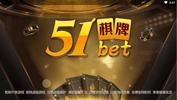 51bet棋牌手机版