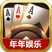 年年娱乐棋牌官网版