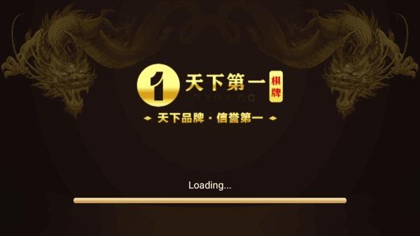 天下第一棋牌官方