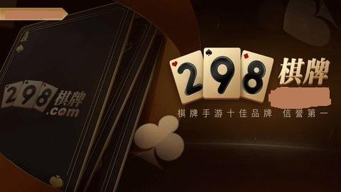 298棋牌