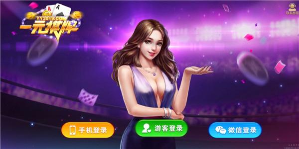 一元棋牌app 1.2.3