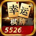 幸运棋牌5526