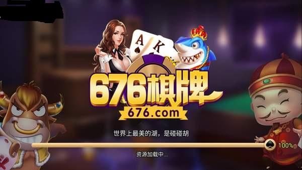 676同款棋牌 3.6.9