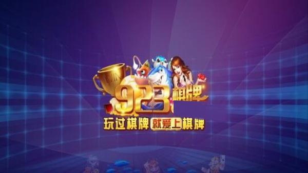 923棋牌app