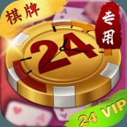 24专用棋牌
