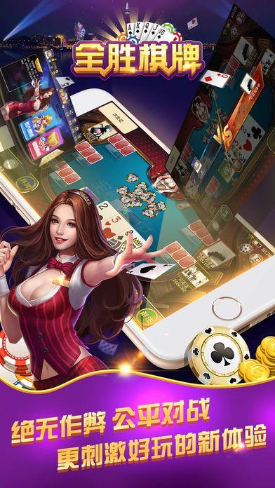 全胜棋牌老版300