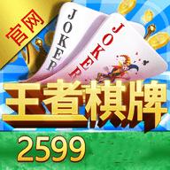 王者棋牌最新手机版