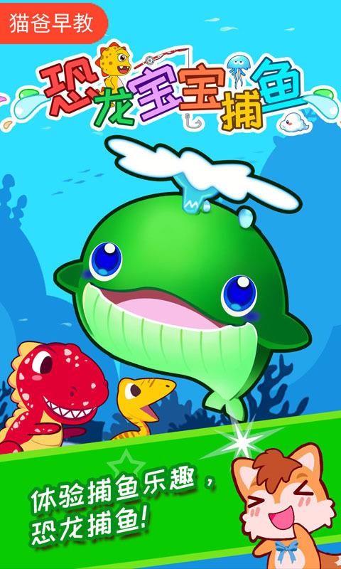 恐龙宝宝捕鱼