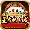 王者电玩城大厅