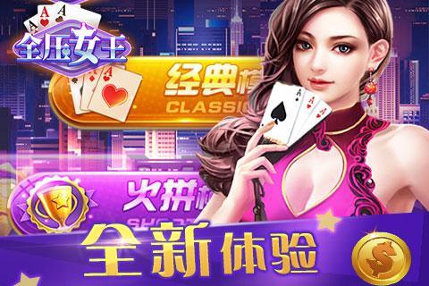 鑫途棋牌炸金花全压女王 6.2.8
